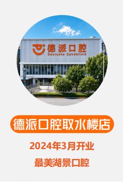 德派口腔取水楼店