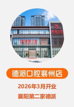 德派口腔襄州店