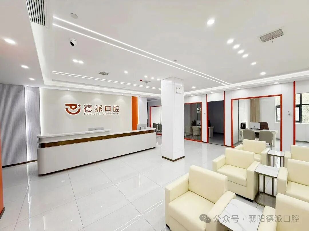 襄阳德派口腔樊城店 - 候诊区