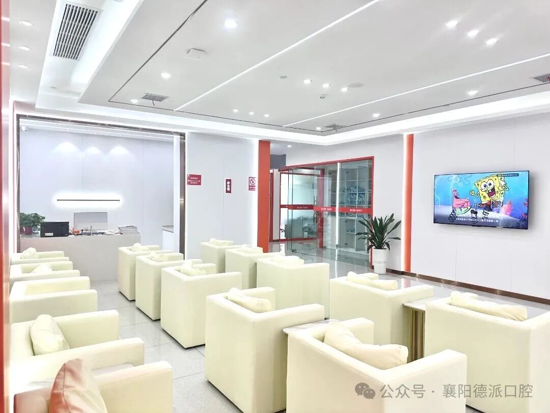 襄阳德派口腔襄州店 - 候诊区