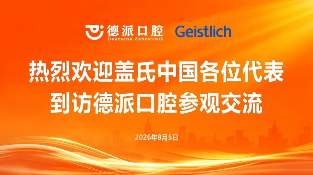 盖氏中国代表团到访德派口腔