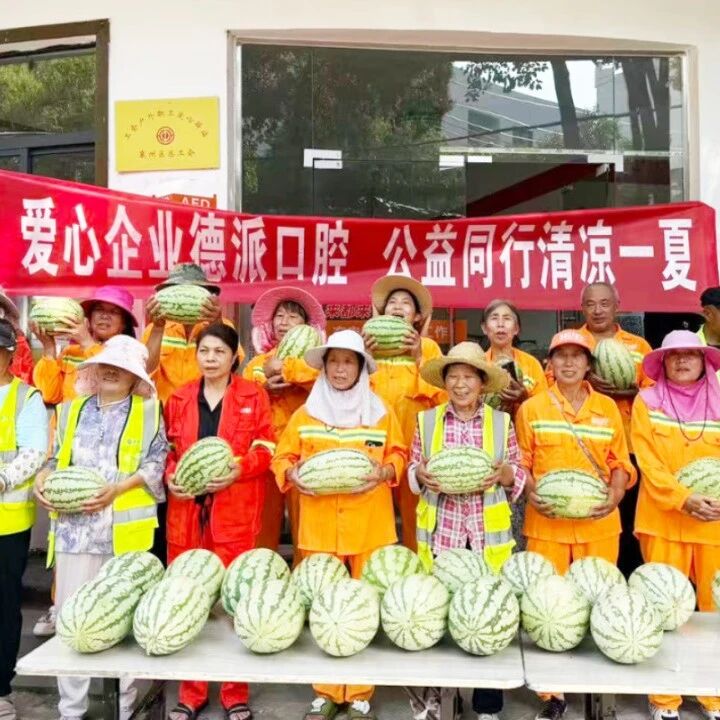 德派口腔门店定点派送宜城爱心西瓜
