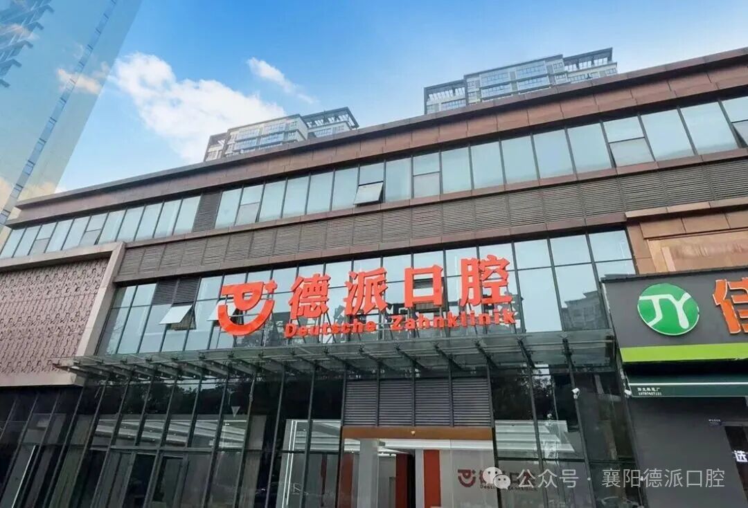 襄阳德派口腔襄州店